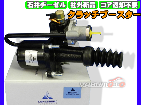 いすゞ イスズ フォワード FRR32LB FRR32L2 【クラッチブースター】 石井ヂーゼル 社外 新品 メーカー直送 代引き不可 送料無料_画像1