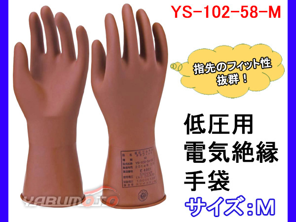 ヨツギ 低電圧絶縁ゴム手袋 ネオフィット M 作業 防護 保護 YS-102-58-M_画像1