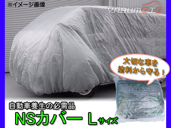 防水性自動車養生カバー NSカバー Lサイズ 大型乗用車用 不織布_画像1