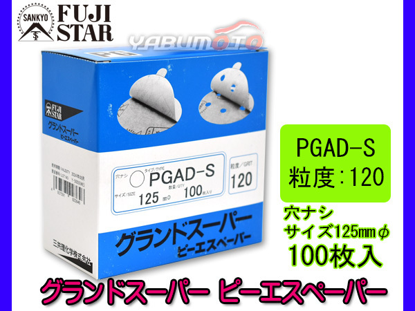 ピーエスペーパー グランドスーパー 直径 125ｍｍ 穴なし PGAD-S 粒度 # 120 100枚入 のり付 三共理化学 研磨紙 ディスク サンダー_画像1