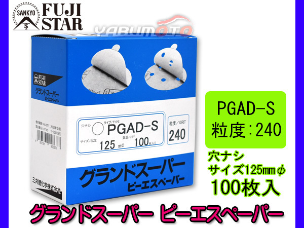 ピーエスペーパー グランドスーパー 直径 125ｍｍ 穴なし PGAD-S 粒度 # 240 100枚入 のり付 三共理化学 研磨紙 ディスク サンダー_画像1