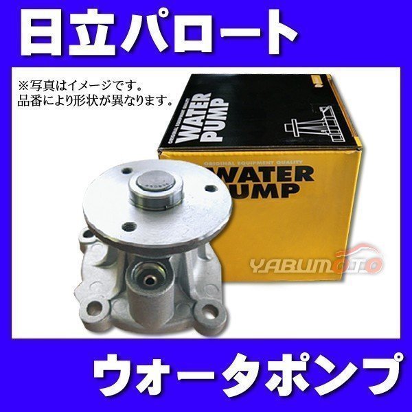 エクストレイル T32 NT32 ウォーターポンプ 日立 パロート R02.01～ 車検 交換 国内メーカー HITACHI PARAUT 送料無料_画像1