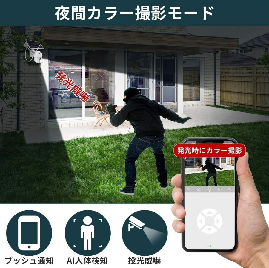 監視カメラ 防犯カメラ 200万画素 ソーラー充電 WIFI スマホ対応 遠隔監視 動体検知 暗視撮影 警報通報 IP66防水 日本語アプリ ホワイト_画像6