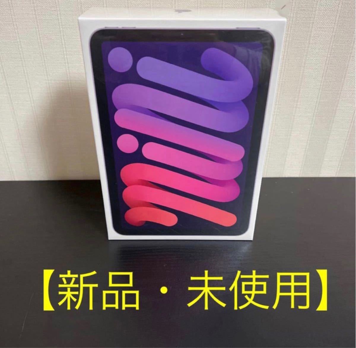 新品・未使用】iPad mini (第6世代) Wi-Fi 64GB パープル|PayPayフリマ