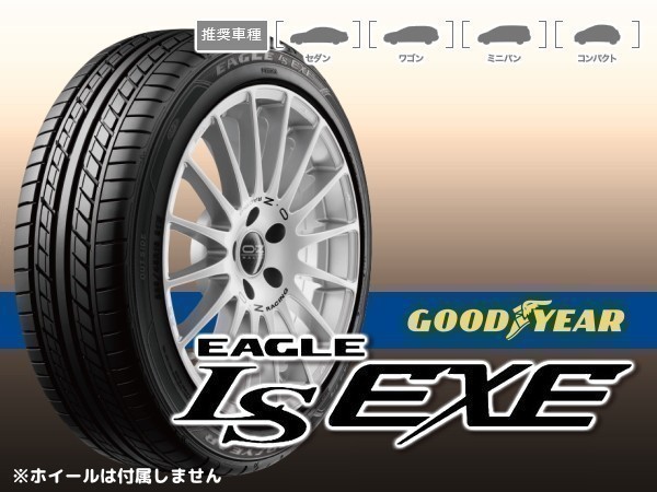 グッドイヤー EAGLE イーグル LS EXE 225/45R17 91W ※正規新品1本価格