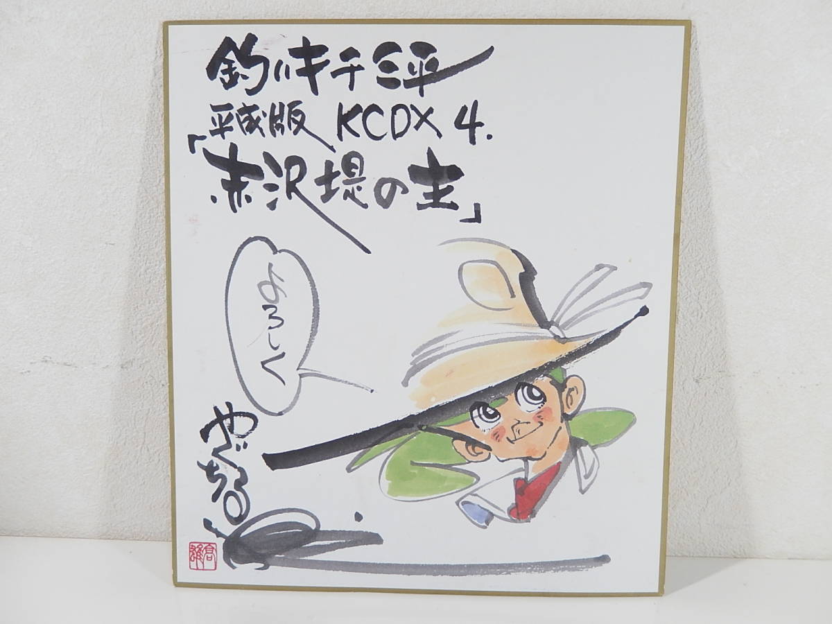 期間限定特価!☆メーカー価格より60%OFF!☆ 矢口高雄 直筆サイン