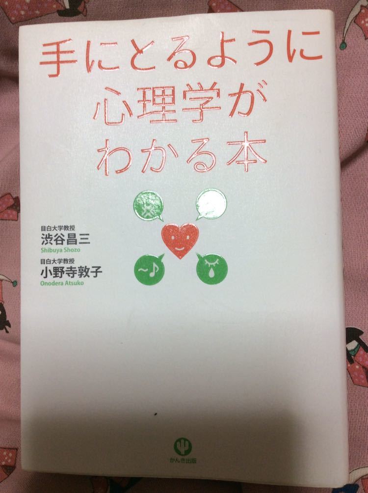 手にとるように心理学がわかる本 渋谷昌三 小野寺敦子 かんき出版 _画像1