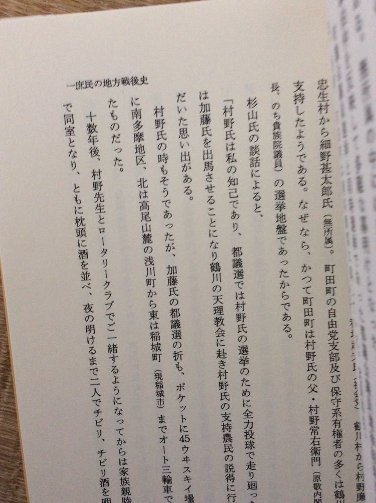 一庶民の地方戦後史 杉山一久氏の軌跡 堀江泰紹 編著 町田ジャーナル刊 図書館廃棄本_画像4