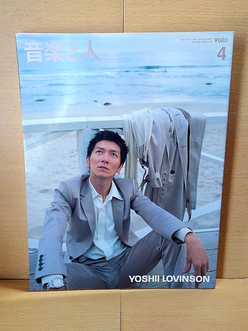 音楽と人/2005年4月号(Vol.131)/YOSHII LOVINSON/SHERBETS/レミオロメン/今井寿/THE BACK HORN/森山直太朗/ガガガSPの画像1