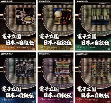 NHKスペシャル 電子立国 日本の自叙伝 全6枚 第1回～第6回 レンタル落ち セット 中古 DVD