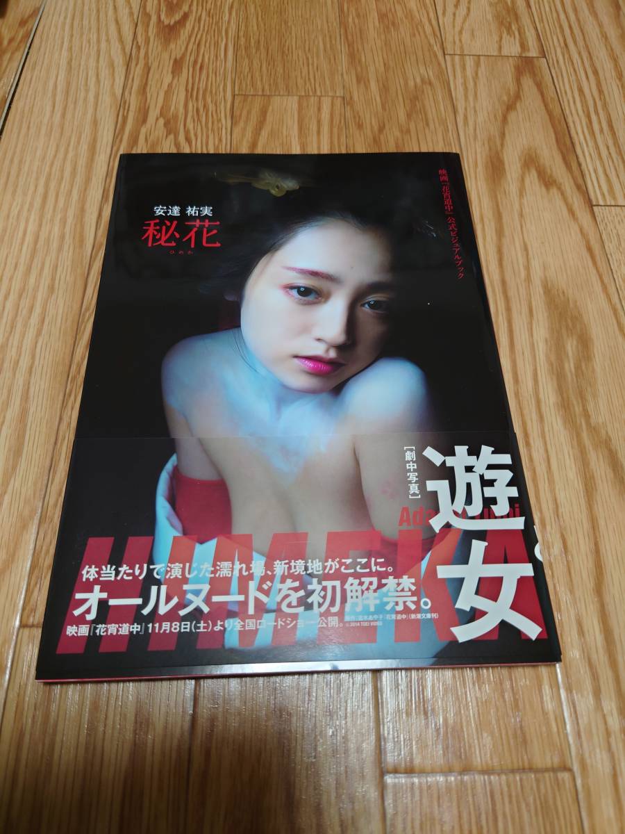 Amazon.co.jp: 映画『花宵道中』公式ビジュアルブック 「安達