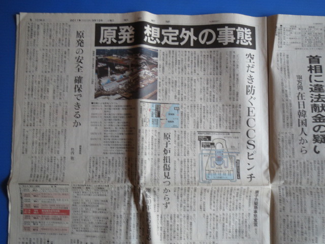 古い新聞「2011年3月12日付、朝日新聞」1部、東日本大震災・大 古い新聞「2011年3月12日付、朝日新聞」1部、東日本大震災・大