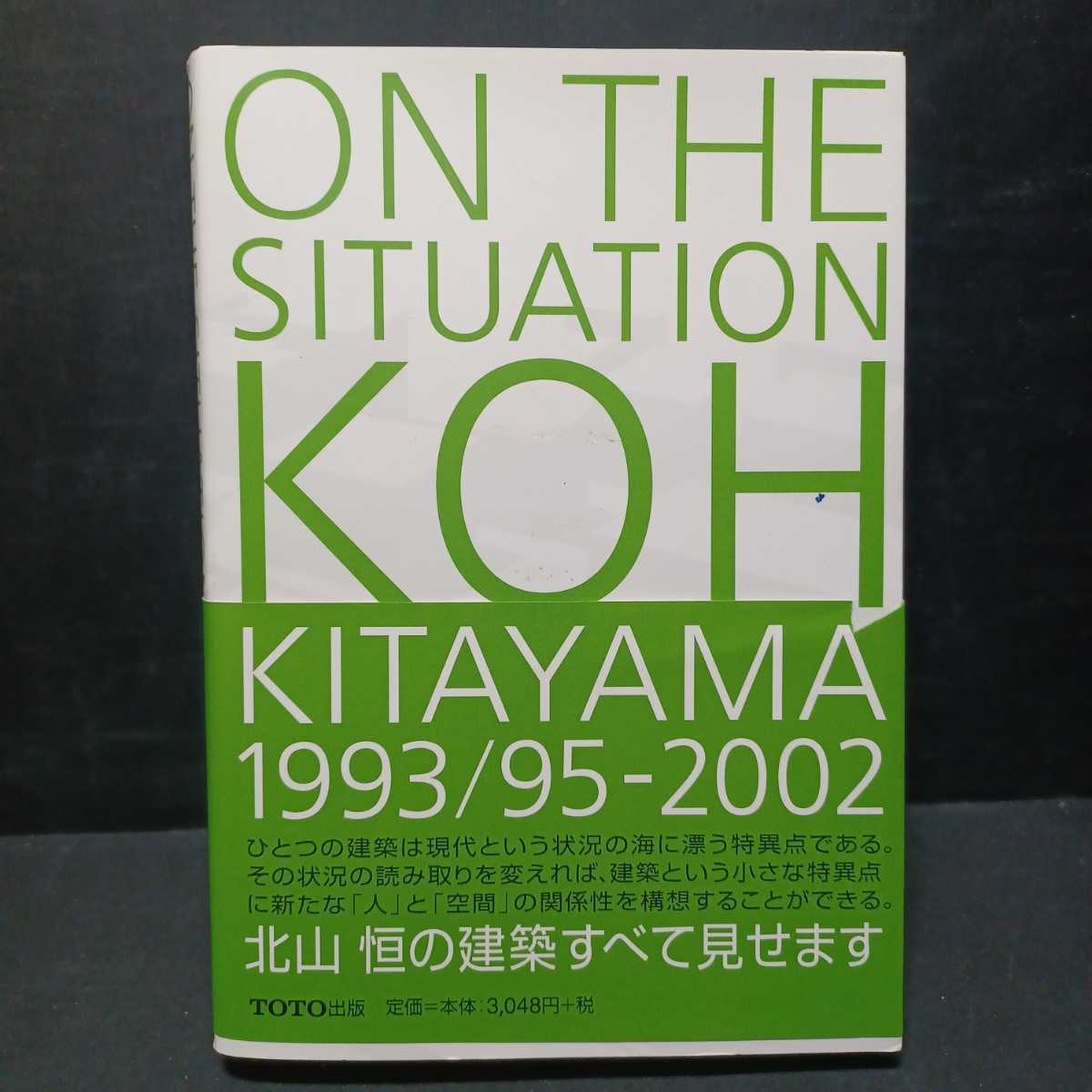 「ON THE SITUATION―KOH KITAYAMA1993/95‐2002」北山恒の建築 _画像1