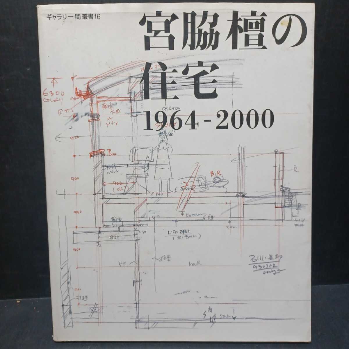 日本製 「宮脇檀の住宅―1964‐2000 ギャラリー間叢書16」 建築工学