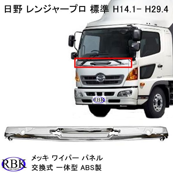 大量入荷 日野 17 レンジャー H29.5- 標準 メッキ ワイパー パネル