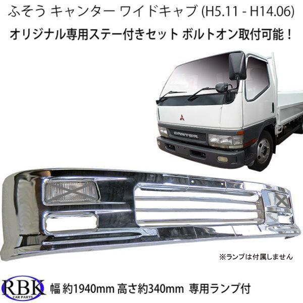 ふそう NEWキャンター ワイド メッキ バンパー A 専用ステー付 ワイド