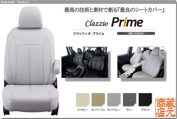 新素材新作 Clazzio Prime トヨタ TOYOTA 高品質PVCレザー ノア 福祉車両 お買い得品 最良シートカバー