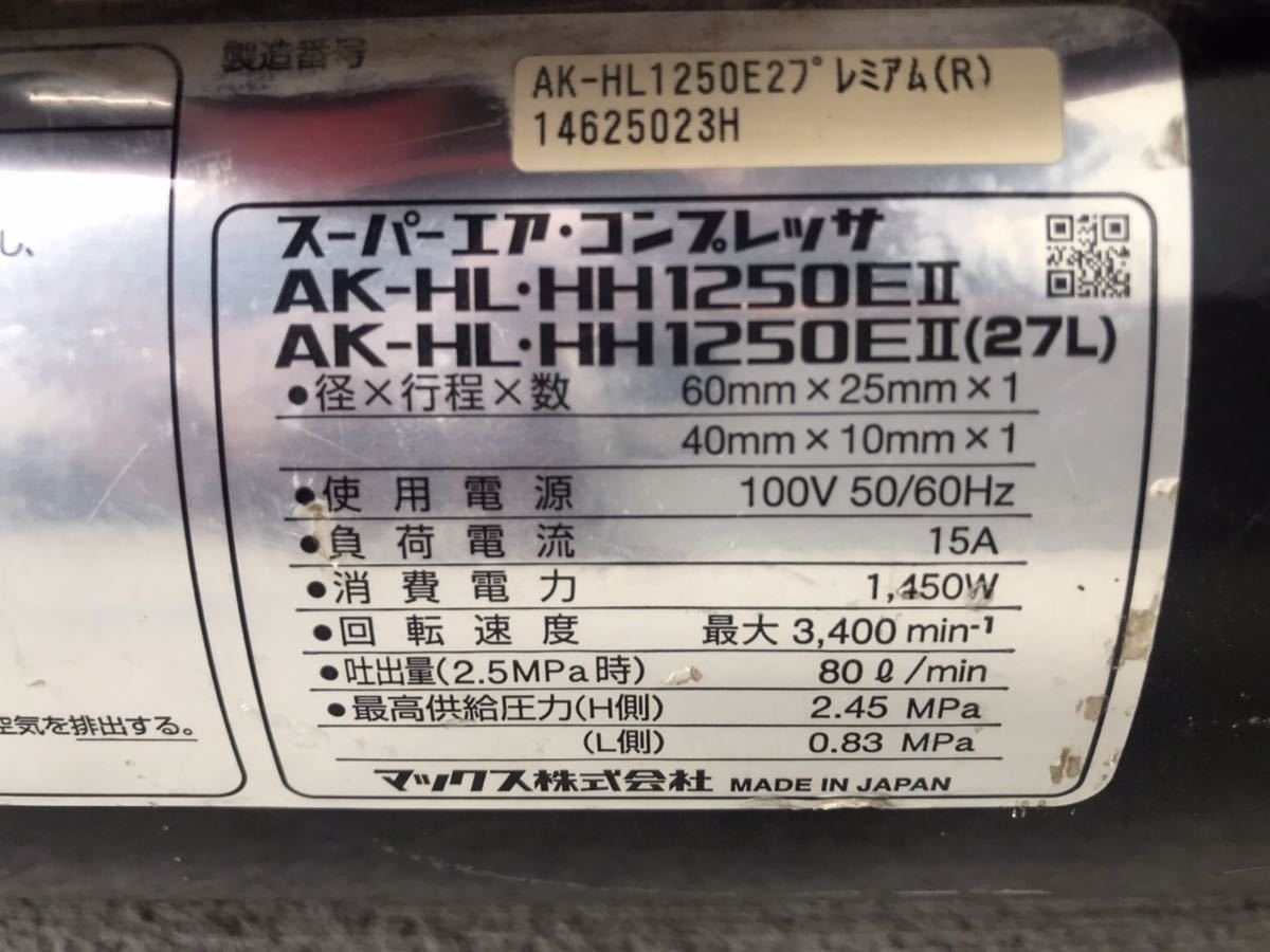 マックスMAX エアコンプレッサー AK-HL・HH1250E2 1250EⅡ 訳あり