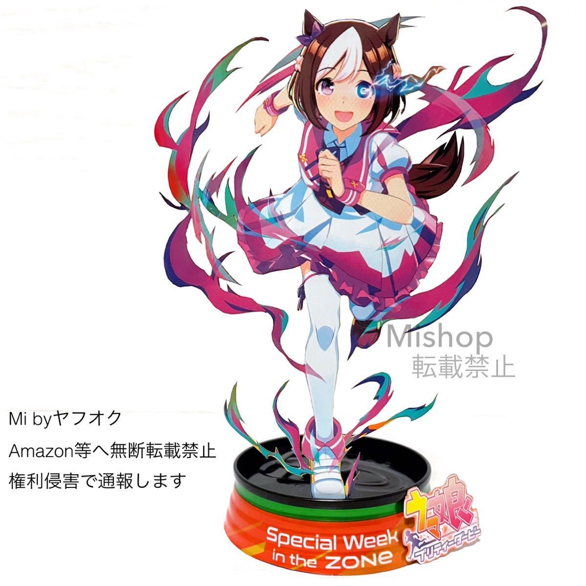 ウマ娘 ZONE ゾーン スペシャルウィーク フィギュア 加工 アルミ