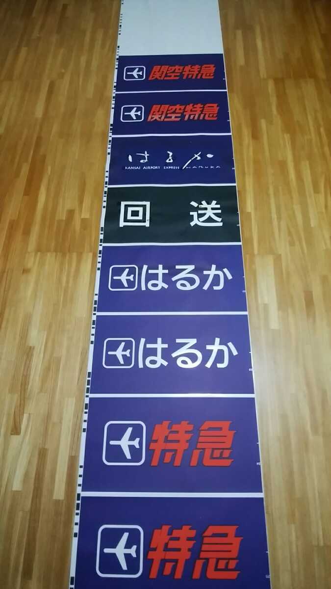 送料無料 JR西日本 281系 側面幕 方向幕 種別幕 字幕 はるか 送料無料 JR西日本 281系 側面幕 方向幕 種別幕 字幕 はるか