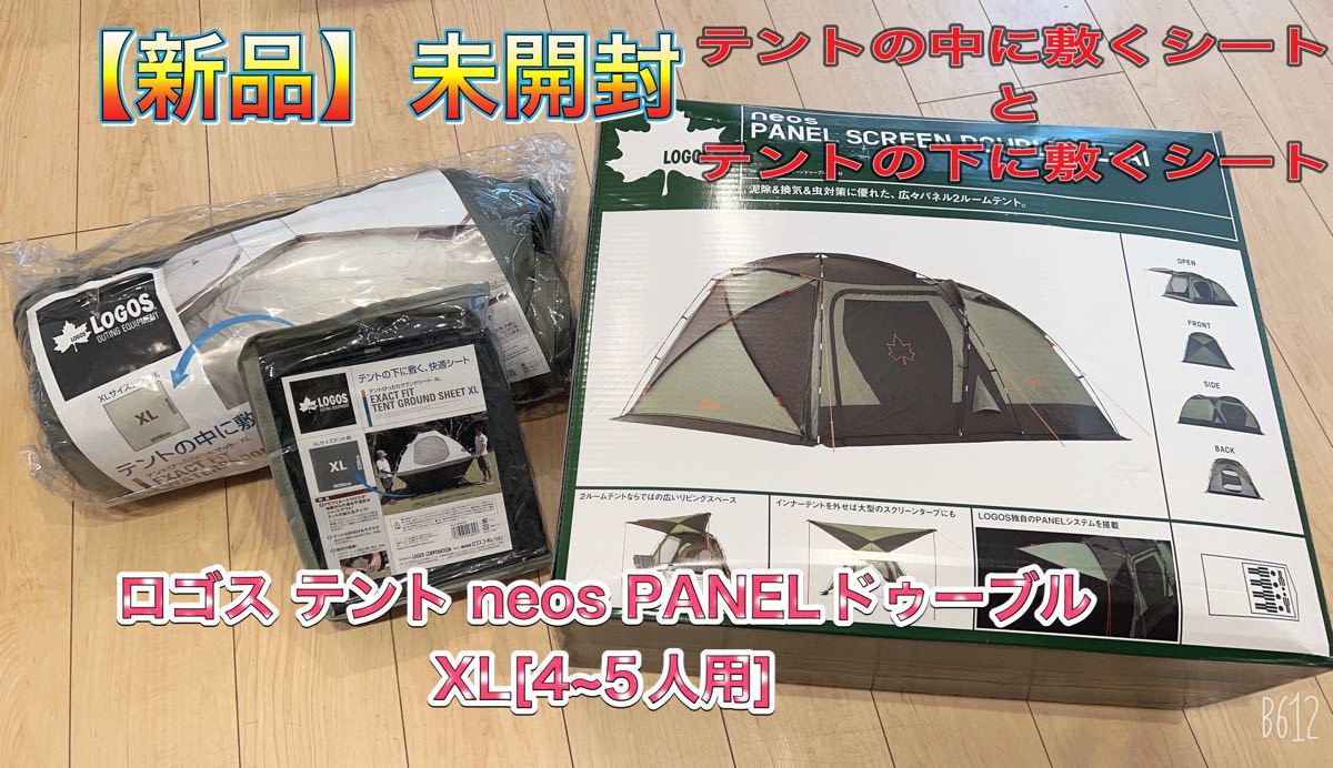 値下げ！！【新品】未開封　ロゴス テント neos PANELドゥーブル XL[4~5人用]  中敷シートと外敷シート付き