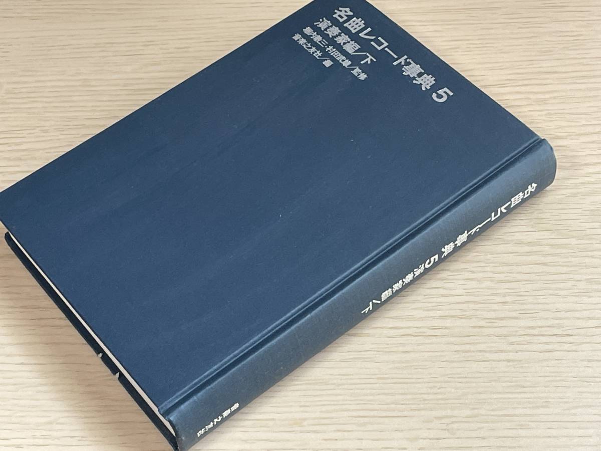 名曲レコード事典5　演奏家編/下　昭和42年第一刷発行　堀内敬三/村田武雄　音楽之友社　Ｊ13_画像5