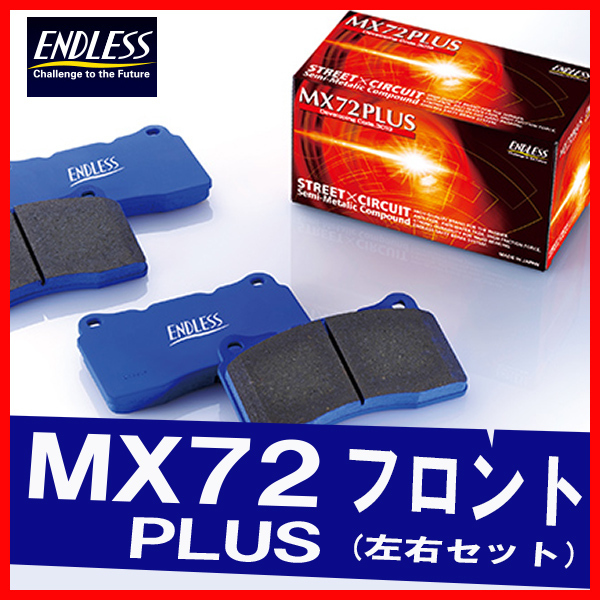 ENDLESS エンドレス MX72 PLUS フィット NO.1500001～ フロント用 送料無料でお届けします 4輪ディスク GE8 記念日 EP473