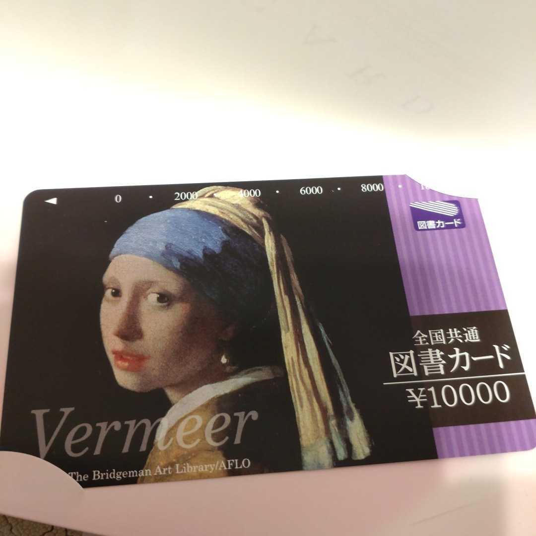 全国共通図書カード フェルメール 10000円
