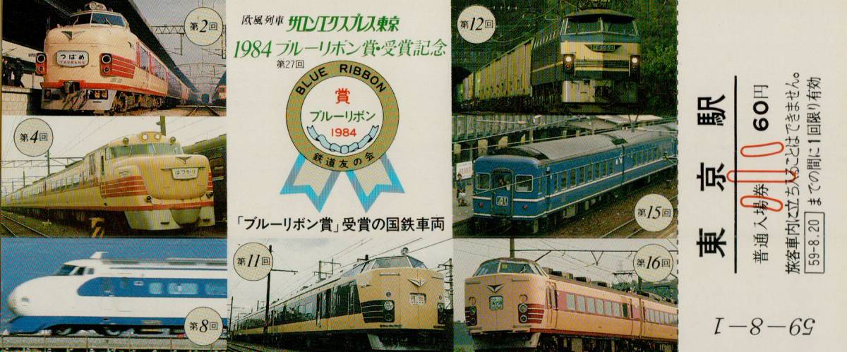 ◎ 国鉄 東京【 欧風客車 サロンエクスプレス 東京 1984 第27回 ブルーリボン賞 受賞記念 】３枚 ＋ 収納袋 Ｓ５９.８.１ 東京駅 発行_画像5