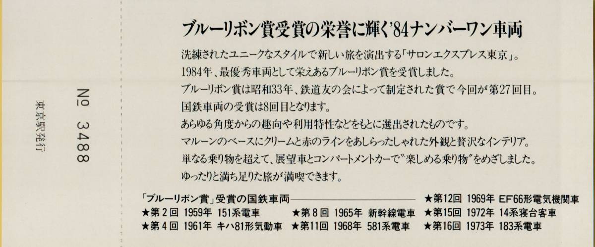 ◎ 国鉄 東京【 欧風客車 サロンエクスプレス 東京 1984 第27回 ブルーリボン賞 受賞記念 】３枚 ＋ 収納袋 Ｓ５９.８.１ 東京駅 発行_画像6