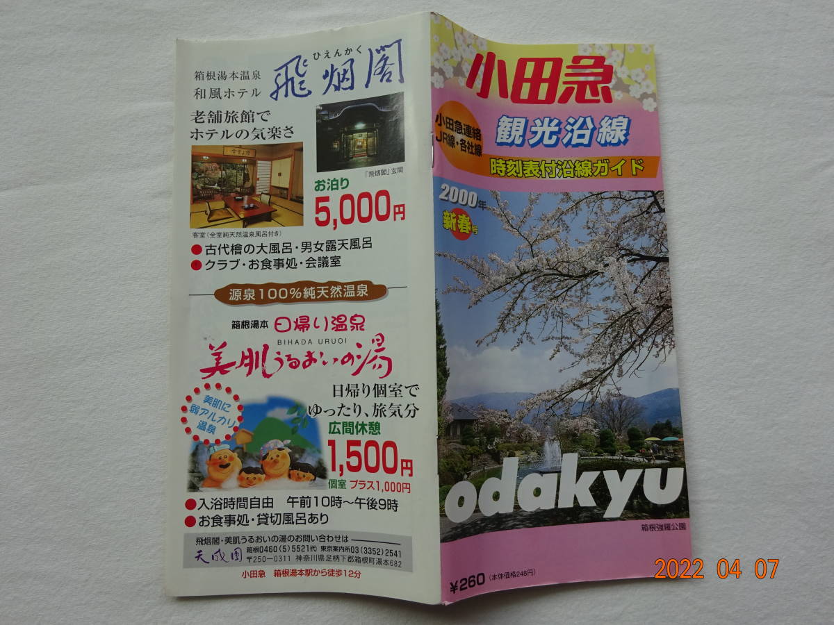 ◎ ２０００年 新春【 小田急 観光案内 】平成１２年 観光沿線 時刻付沿線ガイド 小田急連絡ＪR・各社線_画像2