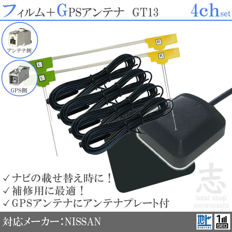 ニッサン/日産 MM516D-L GPSアンテナ + GT13 フルセグ フィルム 
