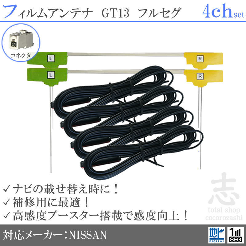ニッサン/日産 MM316D-W フルセグ GT13 高感度フィルムアンテナ L型 