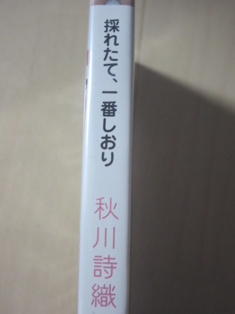 秋川詩織　採れたて、一番しおり　　新品未開封_画像4