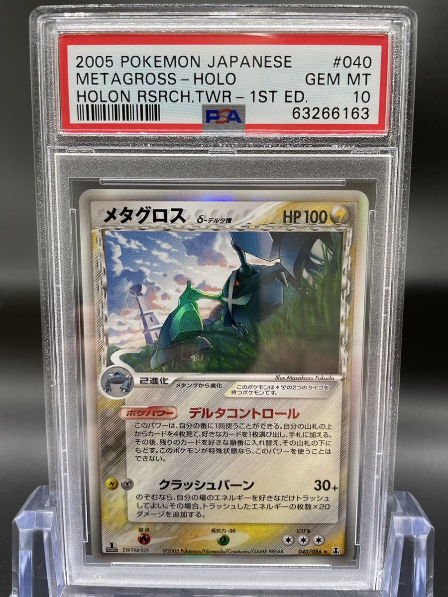 2005 ポケモンカード PSA 10 デルタ種 メタグロス Metagross 2005 ポケモンカード PSA 10 デルタ種 メタグロス Metagross