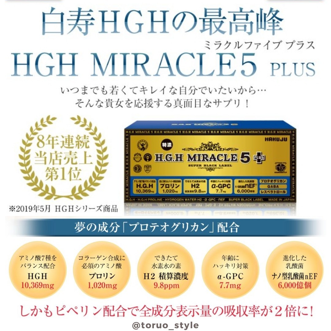 白寿BIO医研社製☆H.G.H MIRACLE 5 プラス (17ｇ×31袋) - ダイエット食品