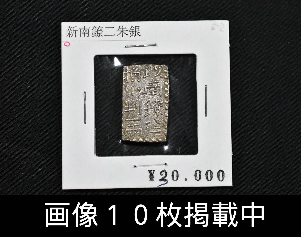 新南鐐二朱銀 13.82mm×22.96mm 重さ7.6g 古銭 銀貨 希少 画像10枚掲載中_画像1