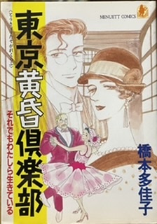 即決！橋本多佳子『東京黄昏倶楽部　-それでもわたしら生きている-』1989年初版　老人パワーを明るく鋭く描いた異色コメディー♪_画像1