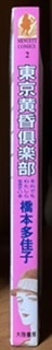 即決！橋本多佳子『東京黄昏倶楽部　-それでもわたしら生きている-』1989年初版　老人パワーを明るく鋭く描いた異色コメディー♪_画像2