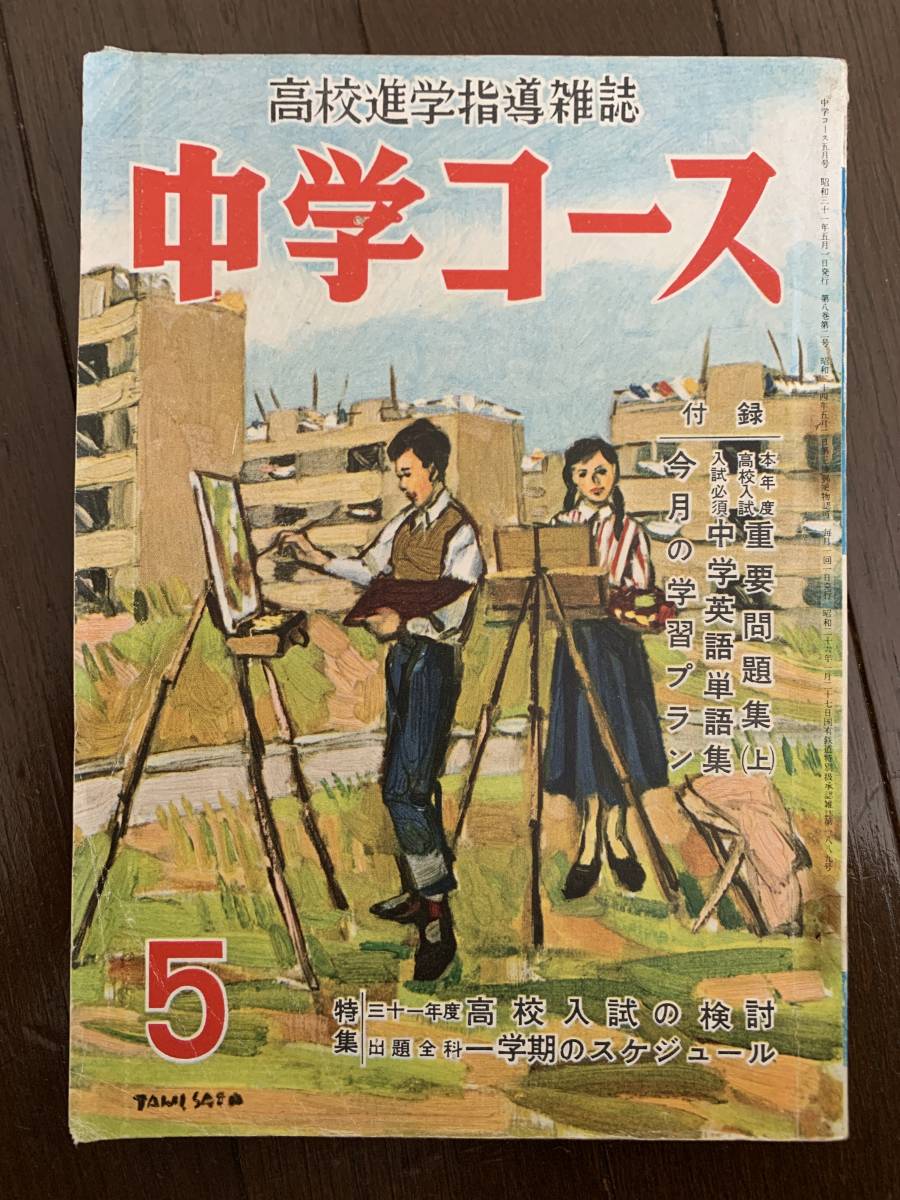 ■中学コース S31.5 ルノアール やなせたかし 昭和31年の画像1