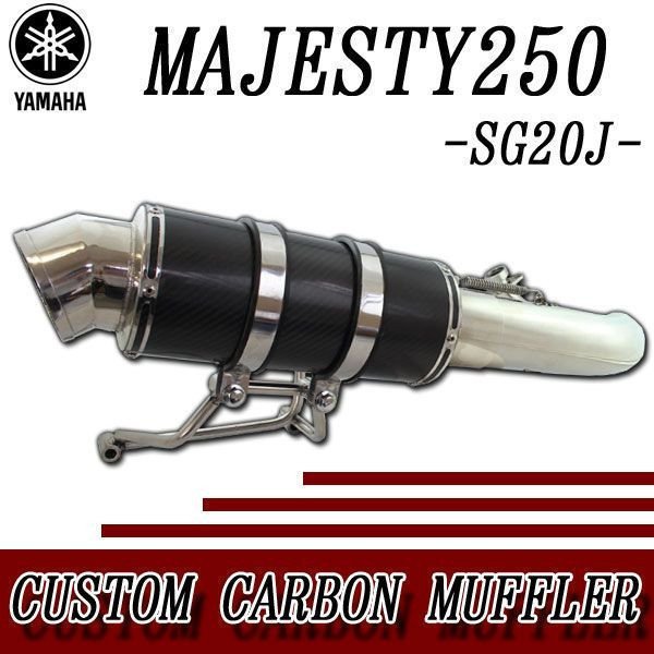 マジェスティ250 4D9 SG20J カスタムマフラー カーボンサイレンサー