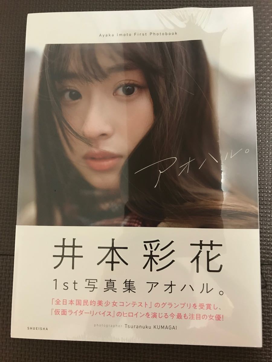 高速配送 井本彩花 ファースト写真集 アオハル 集英社 仮面ライダー