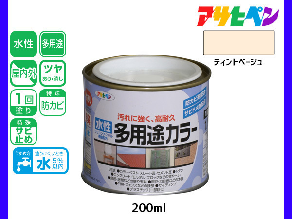 アサヒペン 水性多用途カラー 200ml (1/5L) ティントベージュ 塗料 ペンキ 屋内外 1回塗り 耐久性 外壁 木部 鉄部 サビ止め 防カビ 無臭_画像1