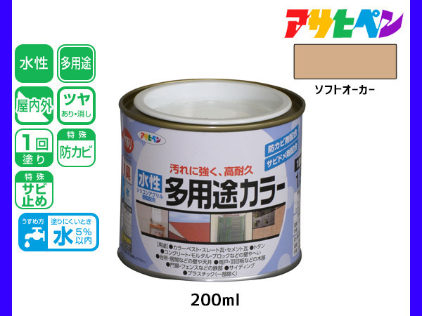 アサヒペン 水性多用途カラー 200ml (1/5L) ソフトオーカー 塗料 ペンキ 屋内外 1回塗り 耐久性 外壁 木部 鉄部 サビ止め 防カビ 無臭_画像1