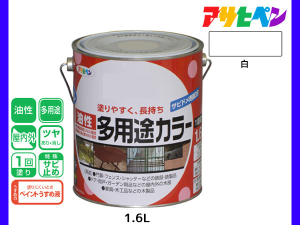 アサヒペン 油性多用途カラー 1.6L 白 塗料 ペンキ 屋内外 ツヤあり 1回塗り サビ止め 鉄製品 木製品 耐久性_画像1