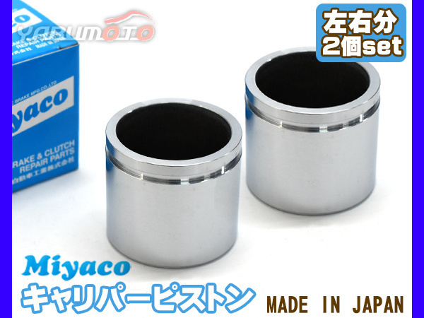  Sambar TT1 TT2 TV1 TV2 brake caliper piston front left right minute 2 piece miyako automobile miyaco