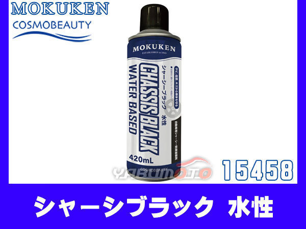 モクケン シャーシブラック 水性 420ml 15458_画像1