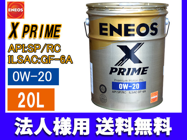 ENEOS X PRIME エネオス エックスプライム プレミアム モーターオイル エンジンオイル 20L 0W-20 0W20 49703 同梱不可 法人のみ送料無料_画像1