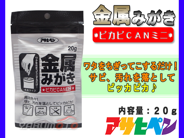 アサヒペン 金属みがきピカピカン ピカピCAN ミニ 20g 金属みがき剤 かんたん 手軽 そうじ 袋入り ネコポス 送料無料_画像1