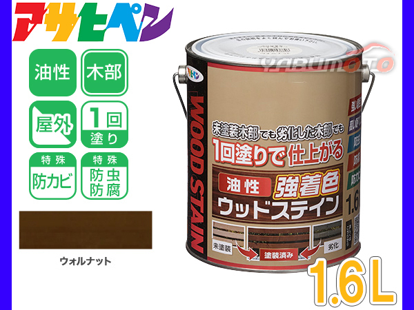 アサヒペン 油性 強着色 ウッドステイン ウォルナット 1.6L 屋外用 木部専用 防カビ 防虫 防腐 1回塗り ガーデン 隠ぺい性_画像1